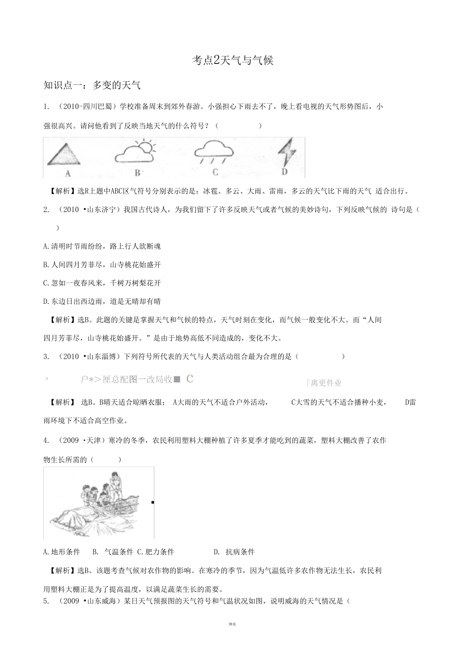 初中地理经典试题(-天气与气候).docx_第1页