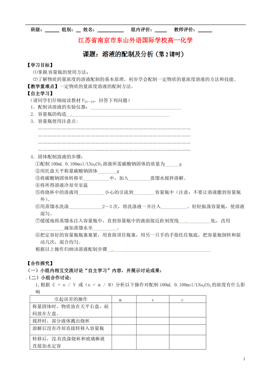 江苏省南京市东山外语国际学校高一化学《11溶液的配制与分析（2）》学案.doc_第1页