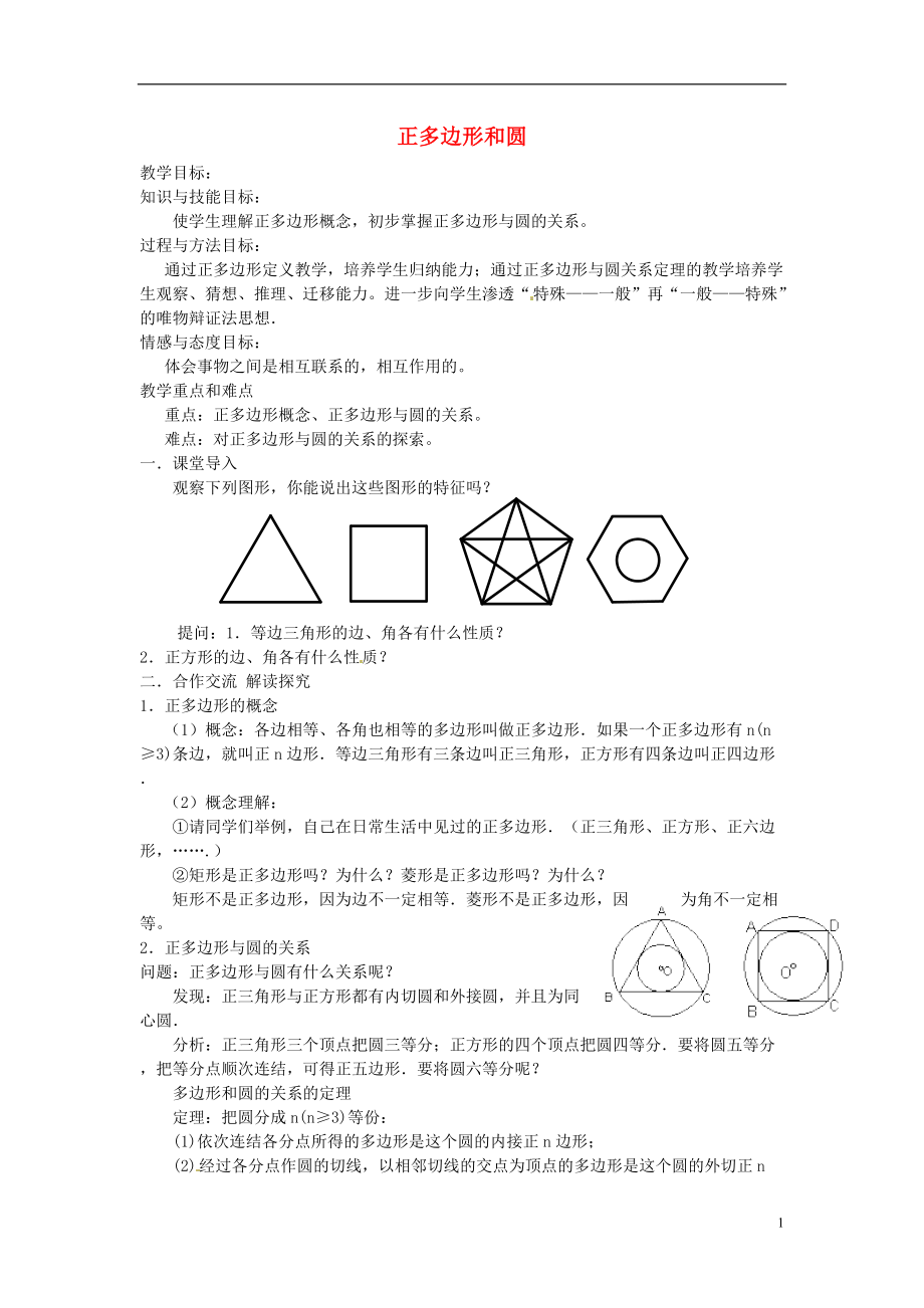 新疆石河子市第八中学九年级数学上册《24.3 正多边形和圆（一）》教案 新人教版.doc_第1页