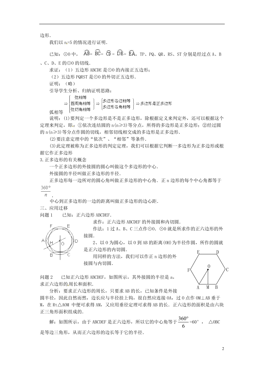 新疆石河子市第八中学九年级数学上册《24.3 正多边形和圆（一）》教案 新人教版.doc_第2页