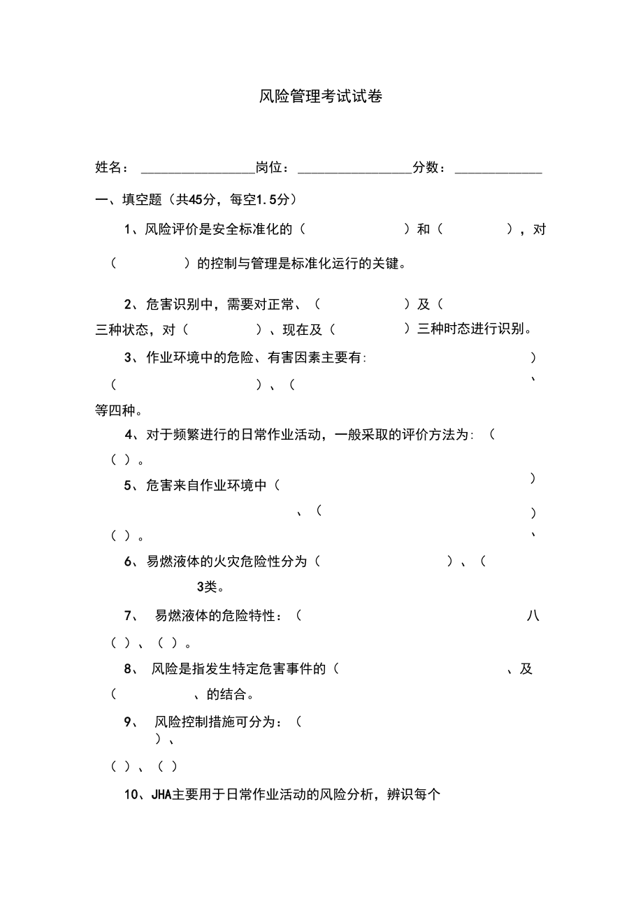 风险管理考试试卷.doc_第1页