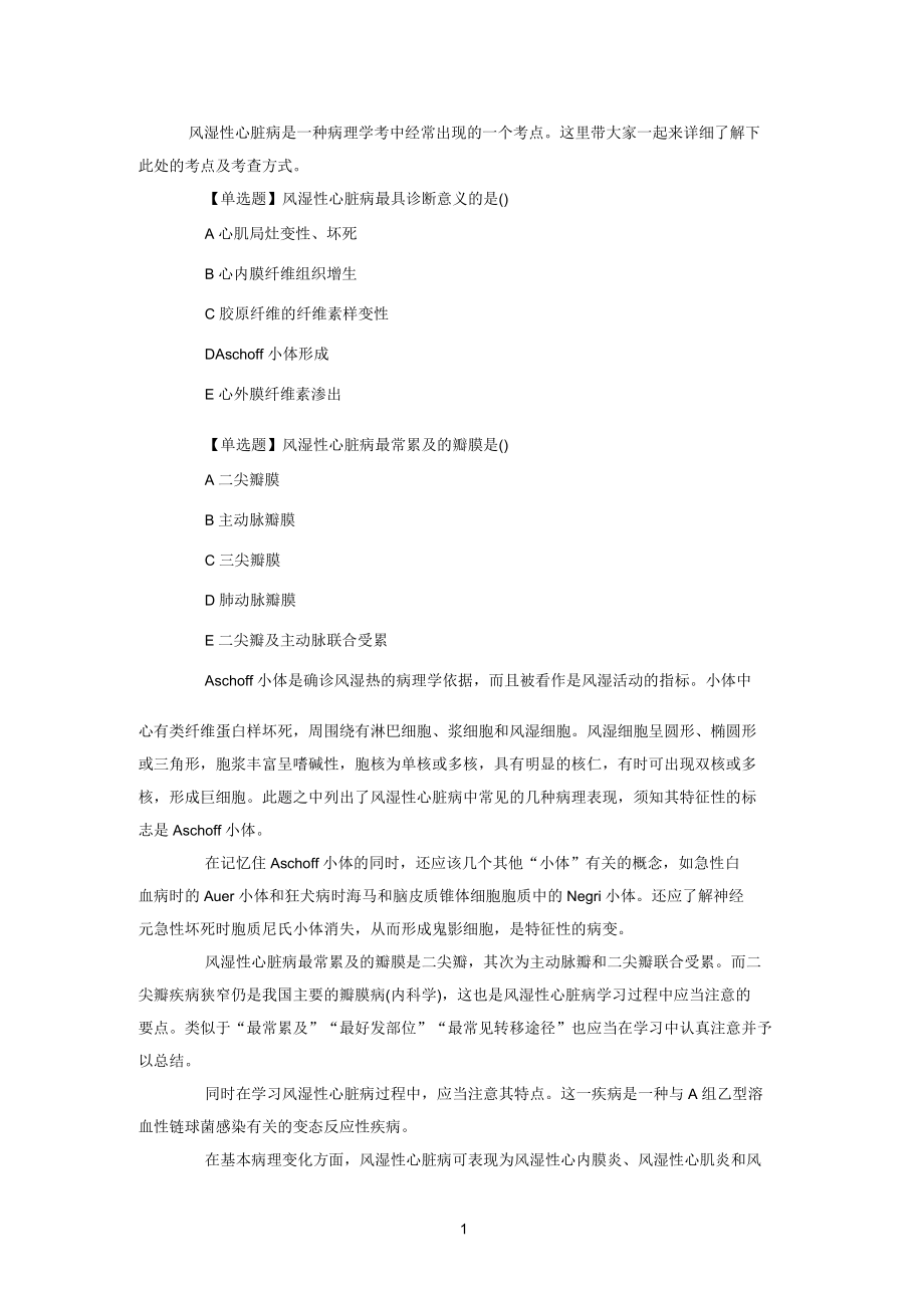 医学基础知识风湿性心脏病的特点.docx_第1页