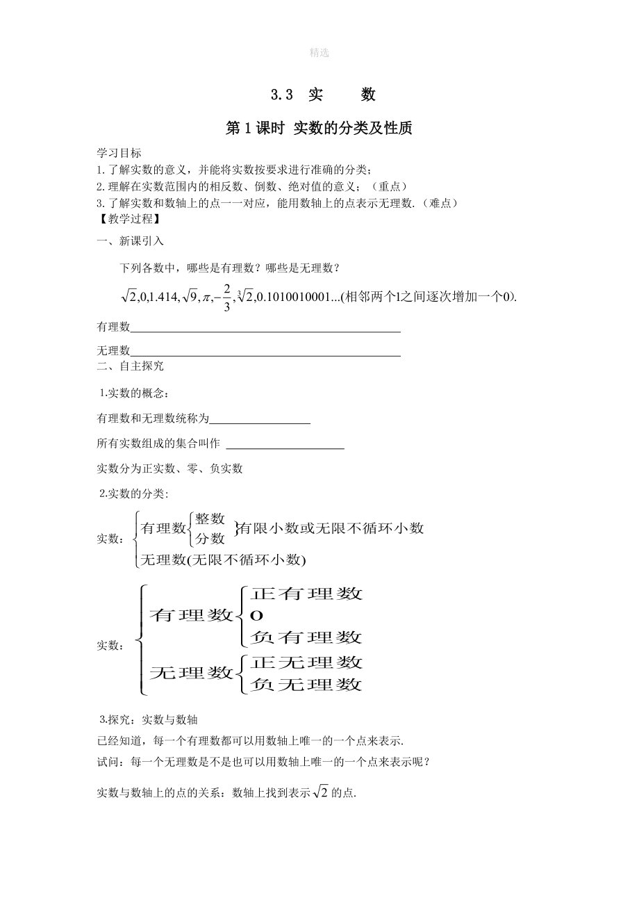 202X秋八年级数学上册第3章实数3.3实数第1课时实数的分类及性质教案2（新版）湘教版.doc_第1页