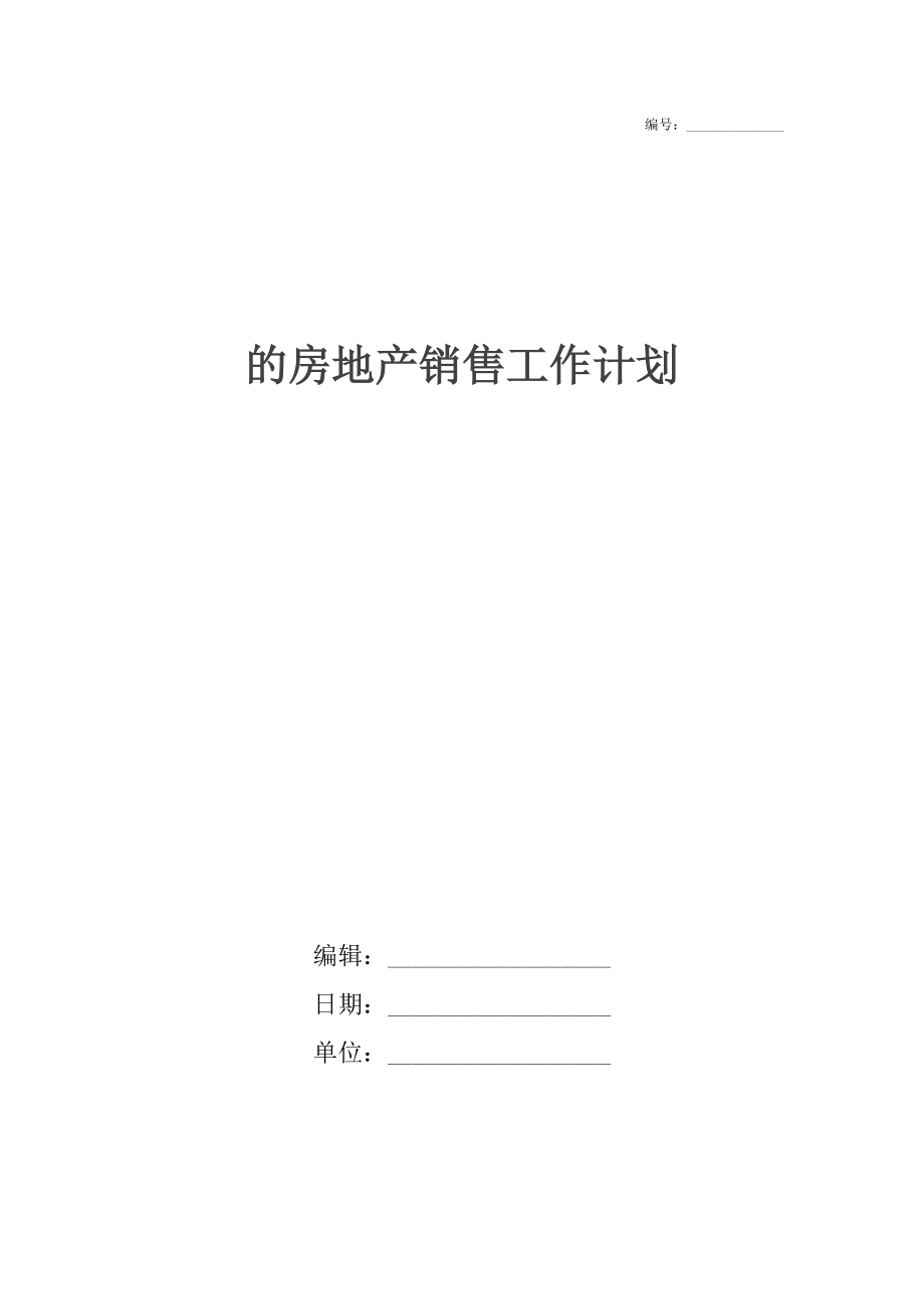 的房地产销售工作计划.docx_第1页