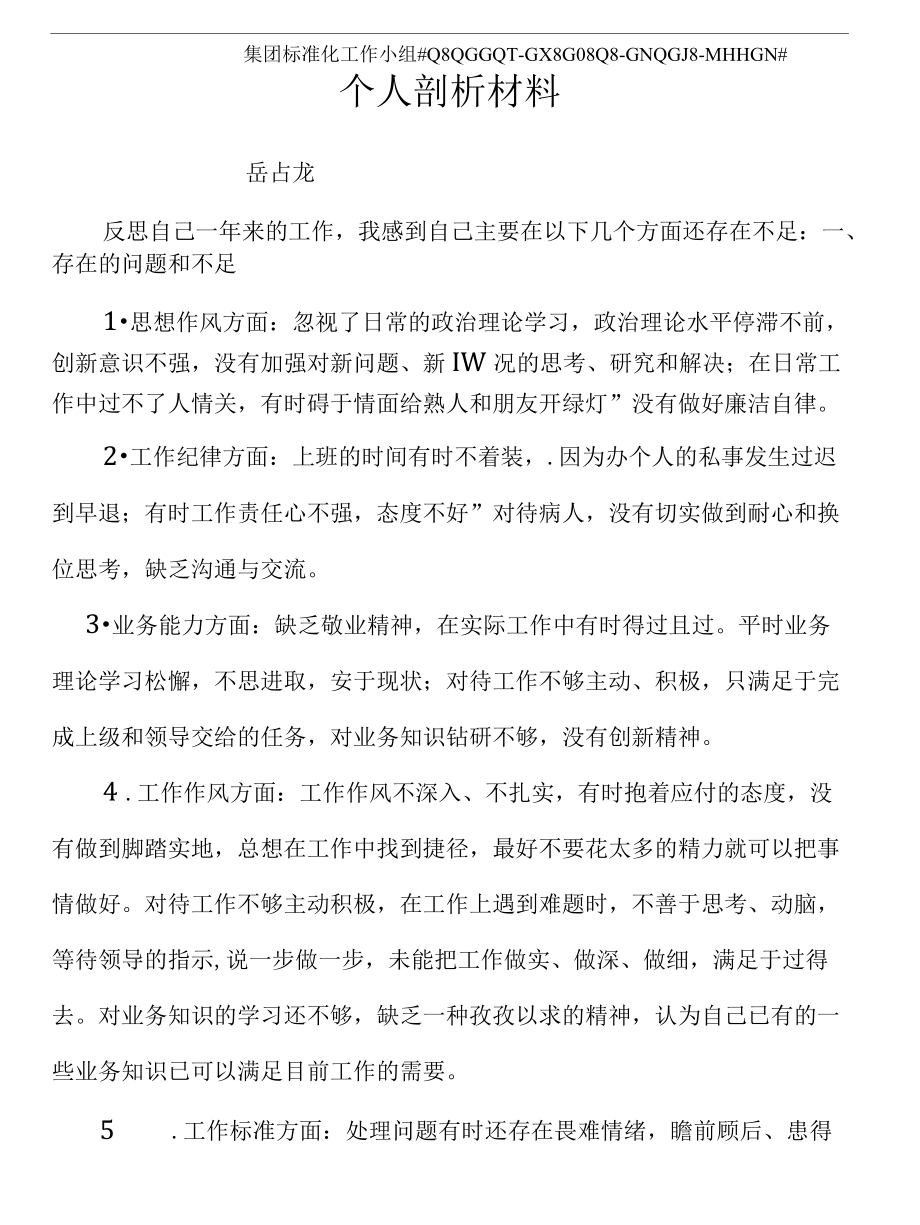 医院个人剖析材料.docx_第2页