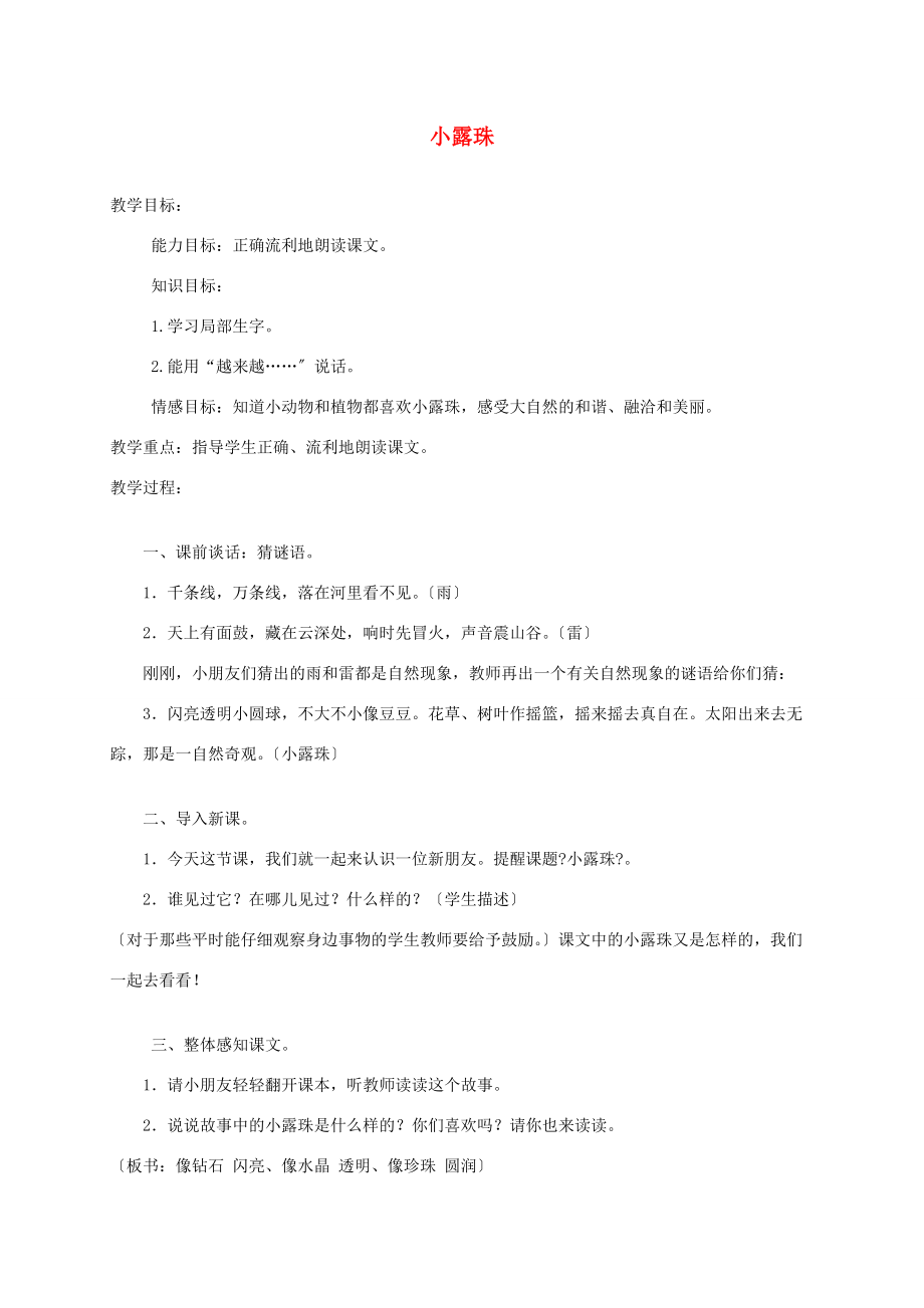 三年级语文上册 小露珠 2教案 苏教版 教案.doc_第1页