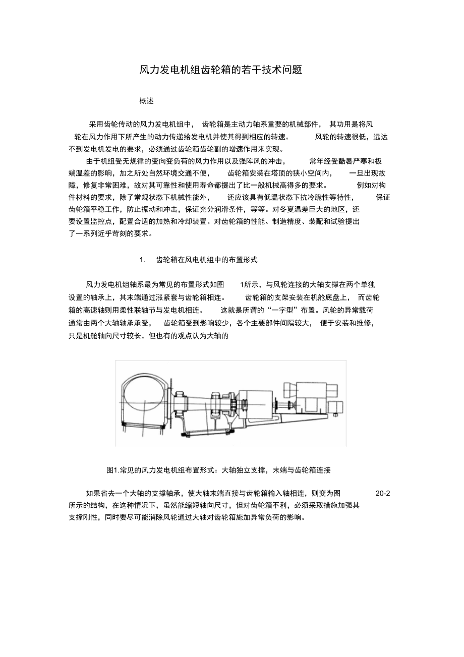 风力发电机组齿轮箱若干技术问题打印.doc_第1页