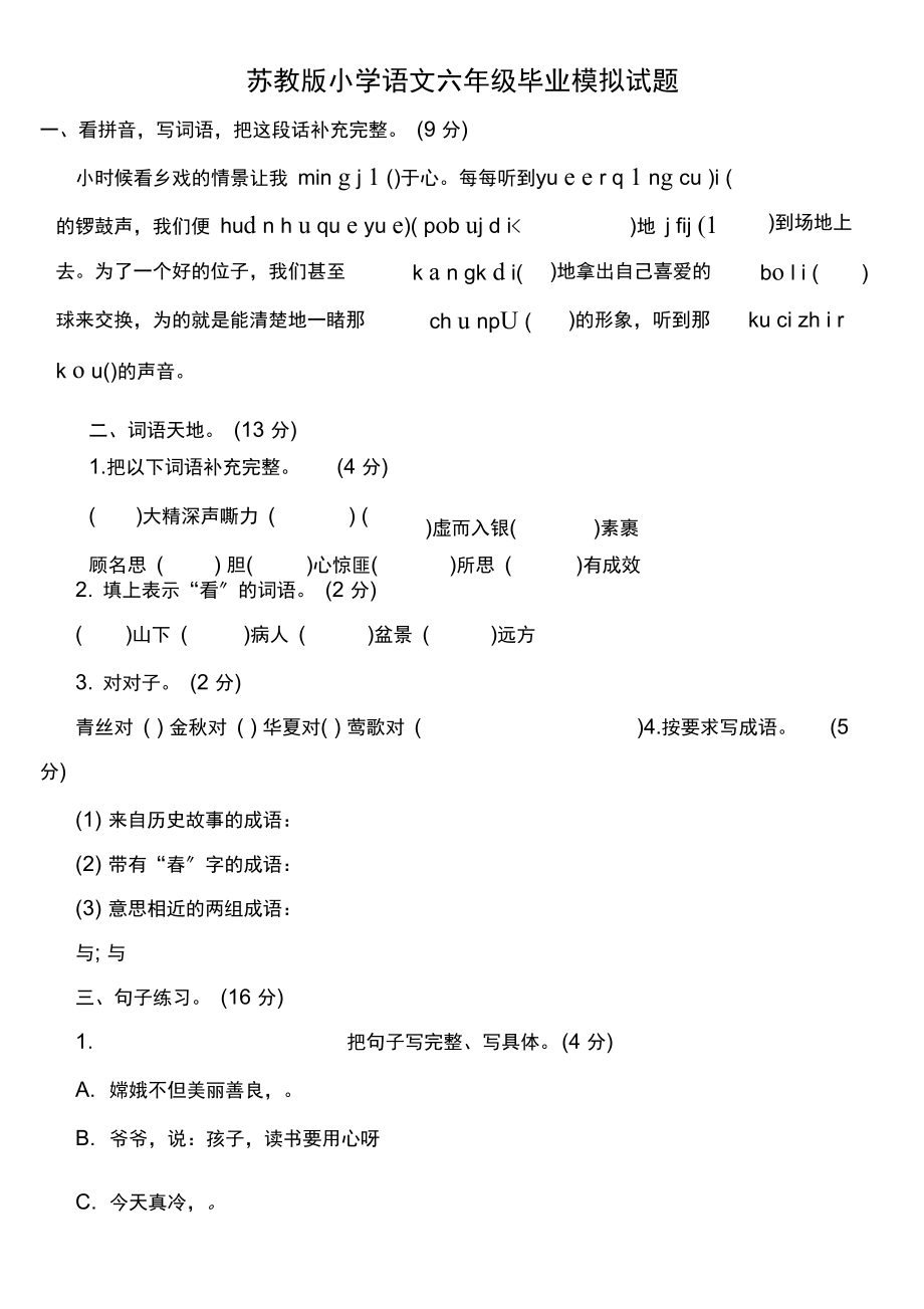 苏教版小学语文六年级毕业模拟试题.docx_第1页