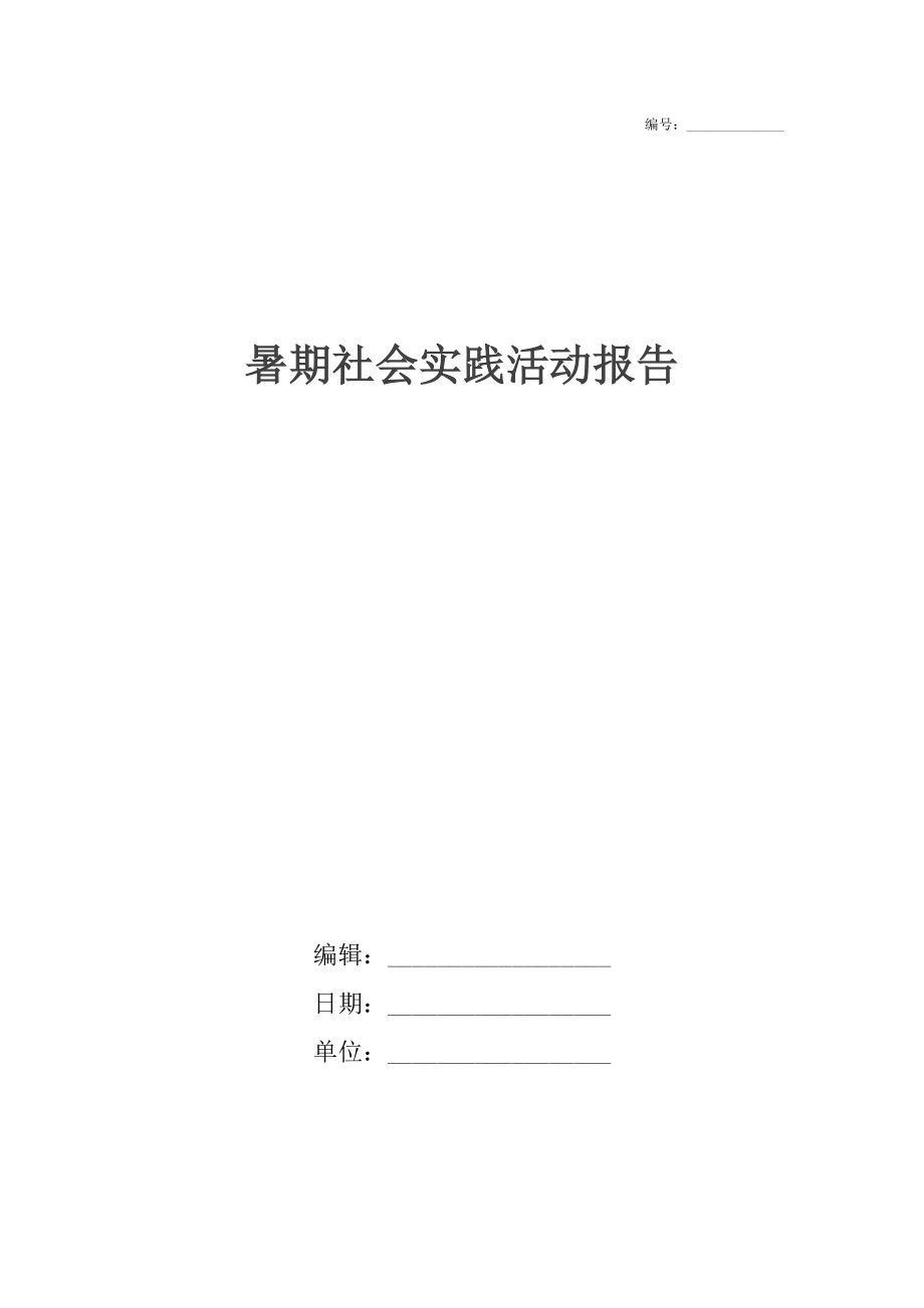 暑期社会实践活动报告.docx_第1页