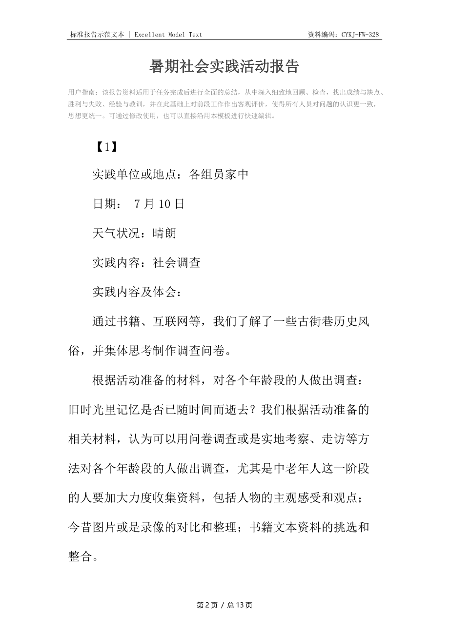 暑期社会实践活动报告.docx_第2页