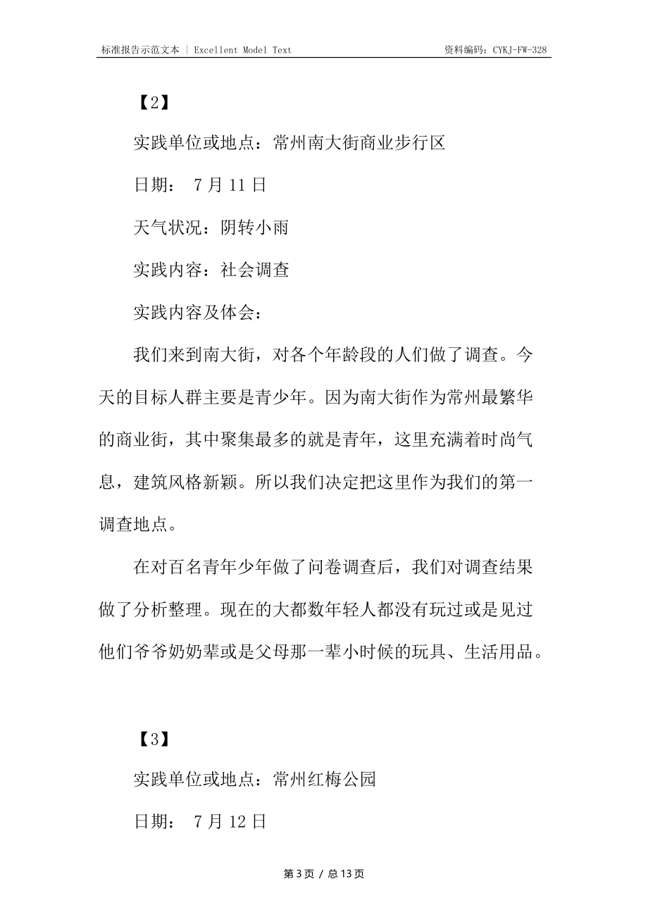 暑期社会实践活动报告.docx_第3页