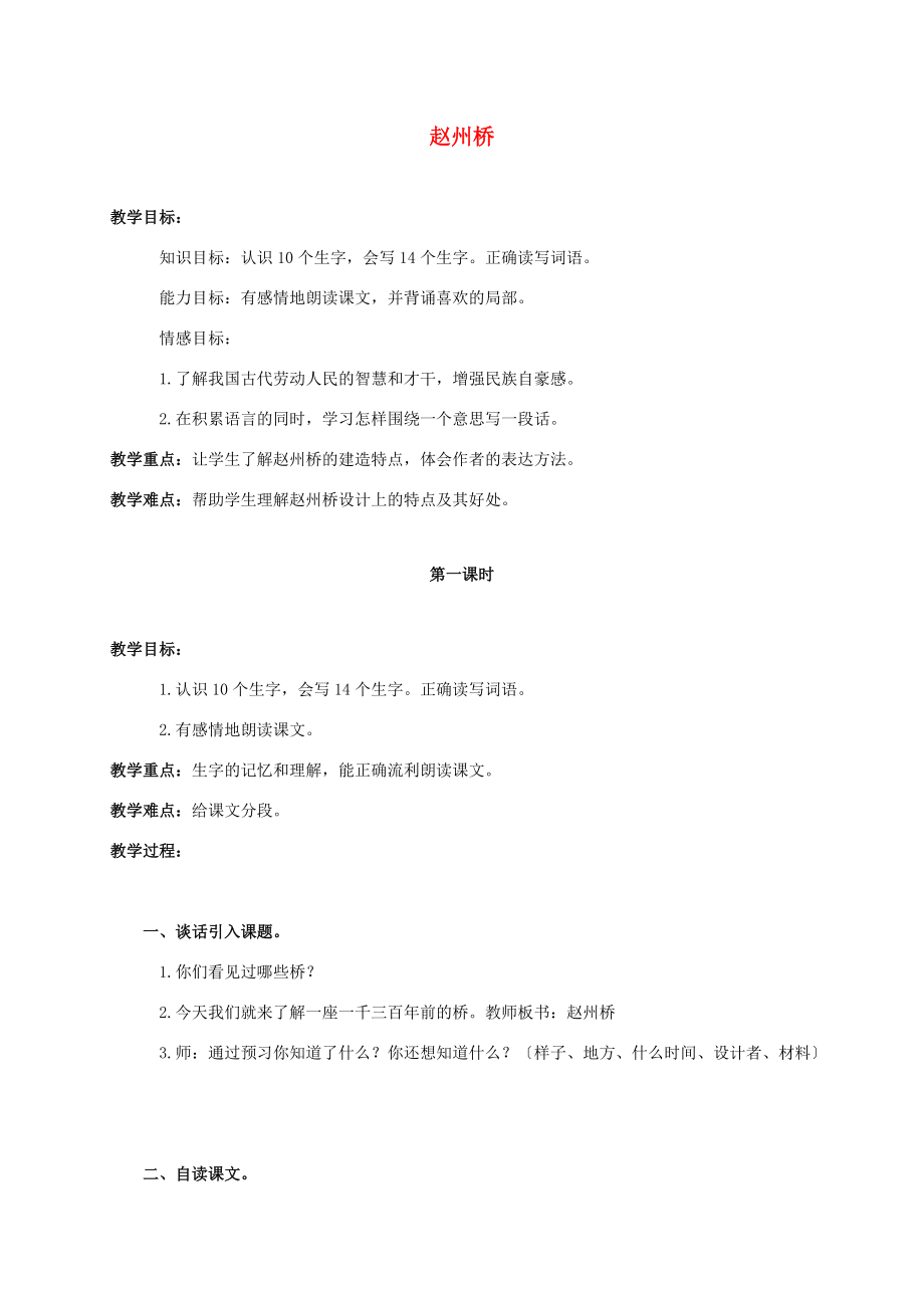 三年级语文上册 赵州桥教案3 鲁教版 教案.doc_第1页