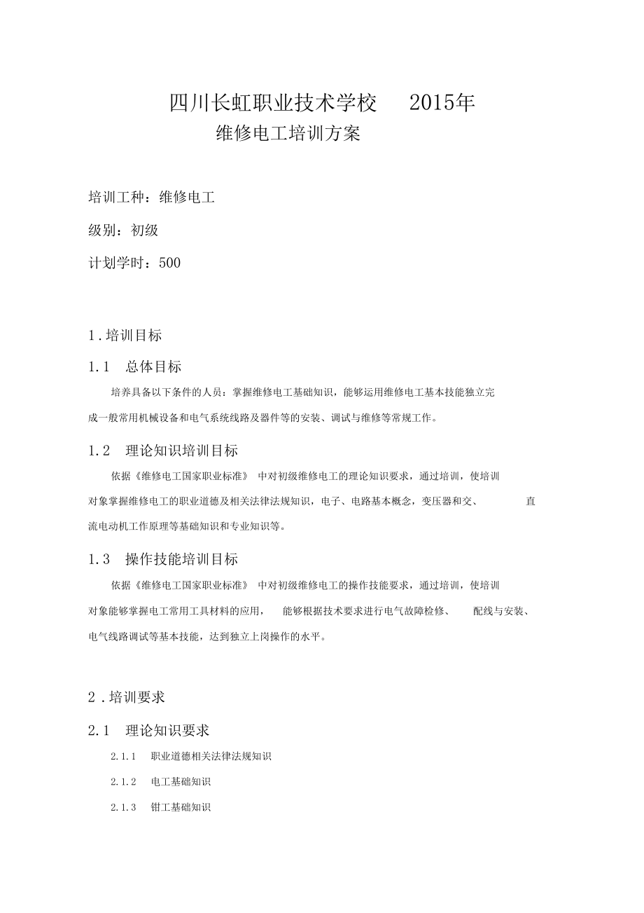 初级维修电工培训方案计划.docx_第1页