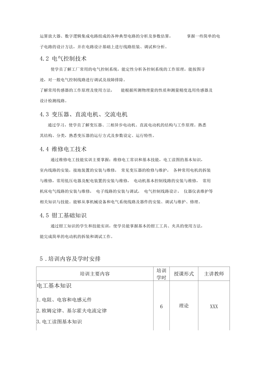 初级维修电工培训方案计划.docx_第3页