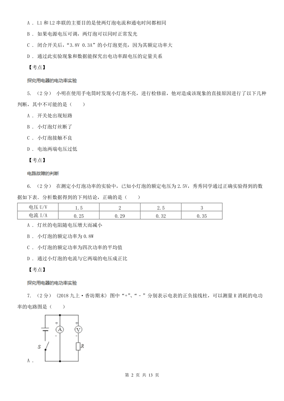 人教初中物理九年级上18.3测量小灯泡的电功率(I)卷(练习).doc_第2页