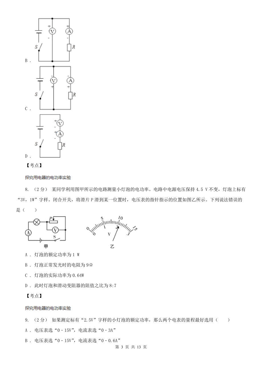 人教初中物理九年级上18.3测量小灯泡的电功率(I)卷(练习).doc_第3页