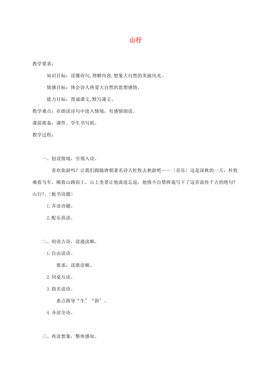 三年级语文上册 山行 1教案 西师大版 教案.doc_第1页