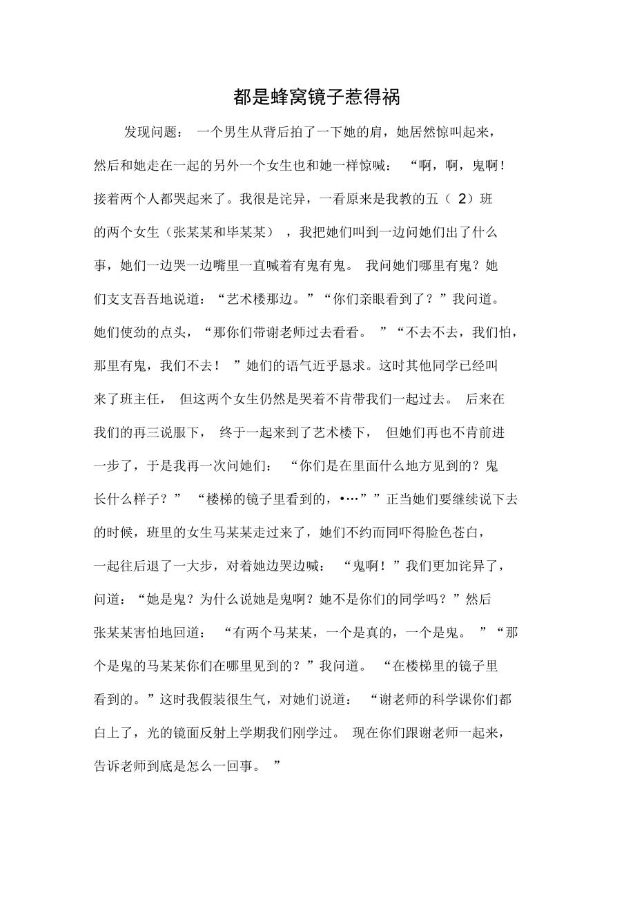 都是蜂窝镜子惹的祸.doc_第1页