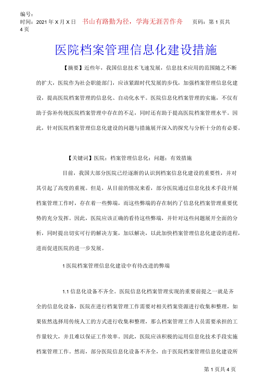 医院档案管理信息化建设措施.docx_第1页