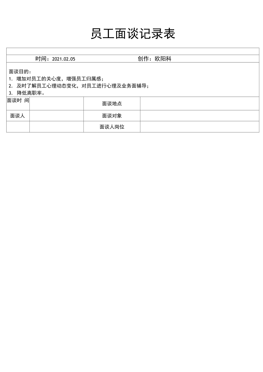 员工面谈记录表之欧阳科创编.doc_第1页