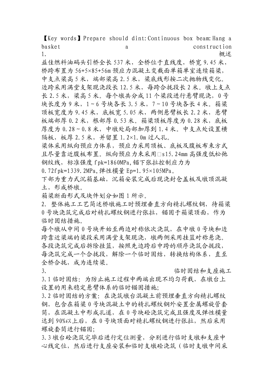 挂蓝法变截面箱梁施工在码头引桥中的应用 工程建筑论文_工学论文.doc_第2页