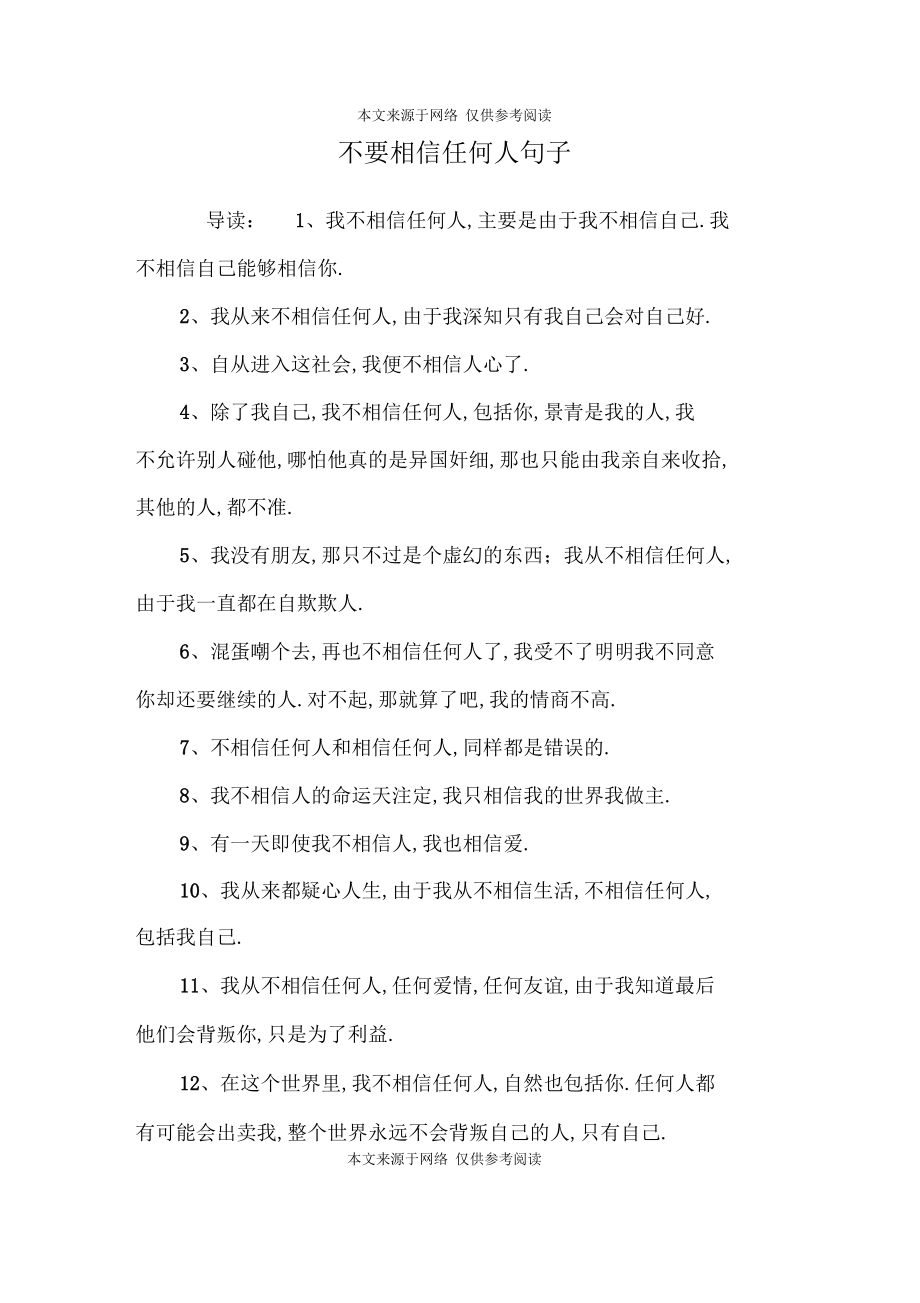 不要相信任何人句子.docx_第1页