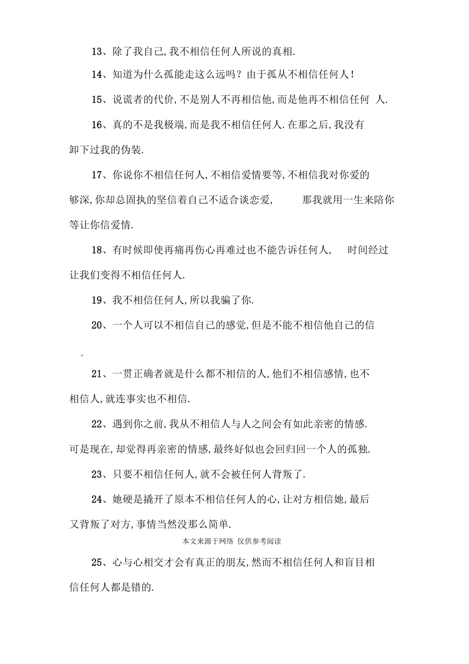 不要相信任何人句子.docx_第2页