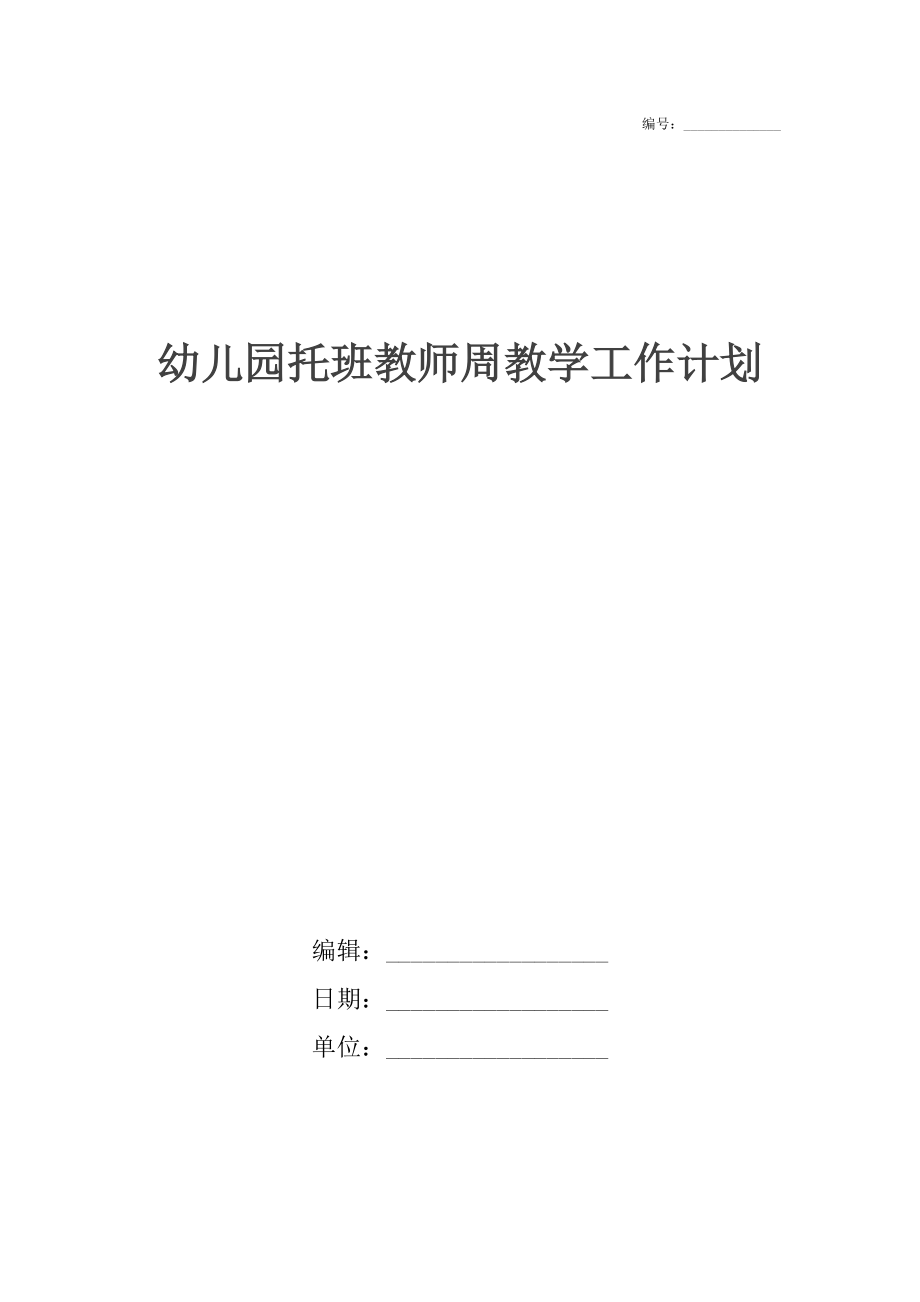 幼儿园托班教师周教学工作计划.docx_第1页