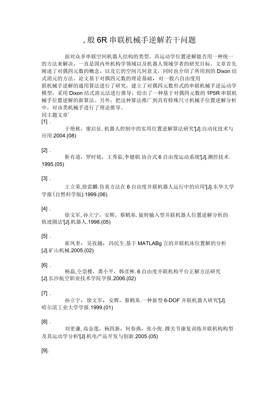 一般6R串联机械手逆解若干问题要点.docx_第1页