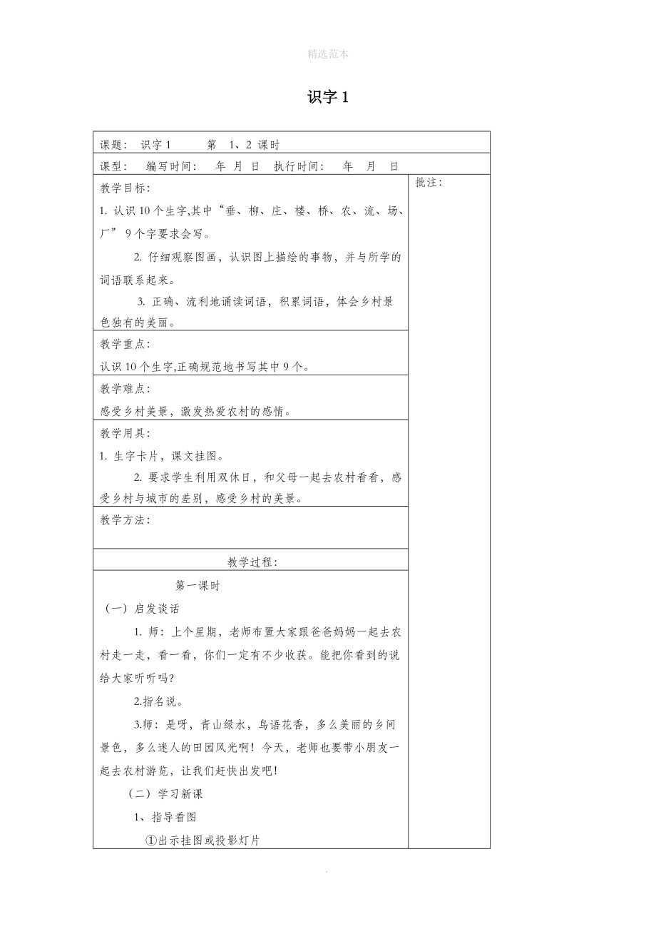 202X年二年级语文下册识字1_4教案设计湘教版.docx_第1页