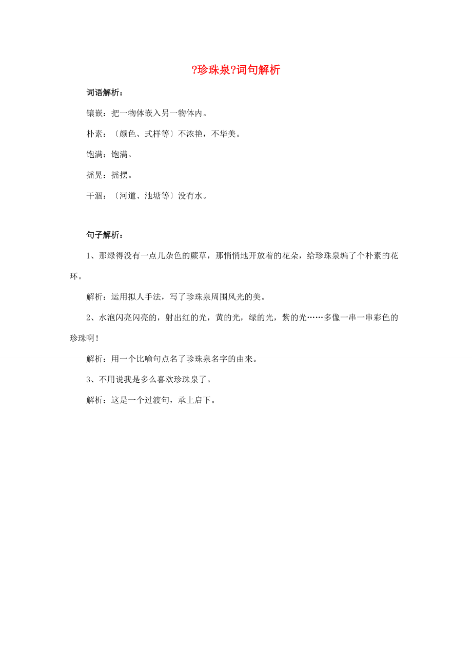 三年级语文下册 4《珍珠泉》词句解析素材 新人教版 素材.doc_第1页