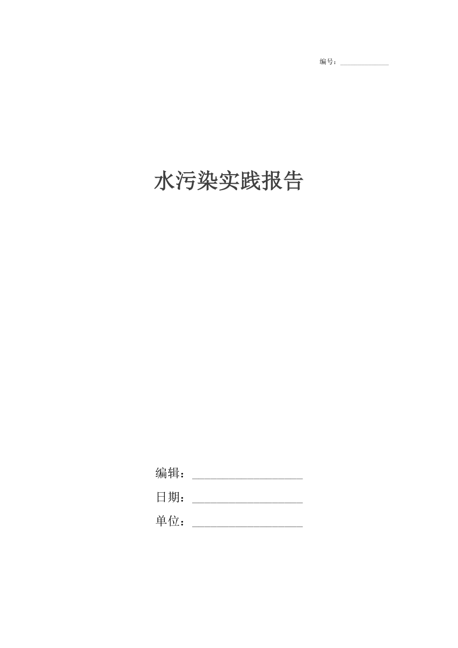 水污染实践报告.docx_第1页