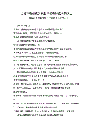 让校本教研成为职业学校教师成长的沃土.doc