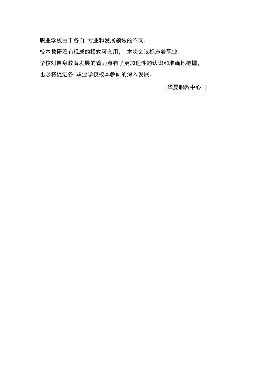 让校本教研成为职业学校教师成长的沃土.doc_第2页