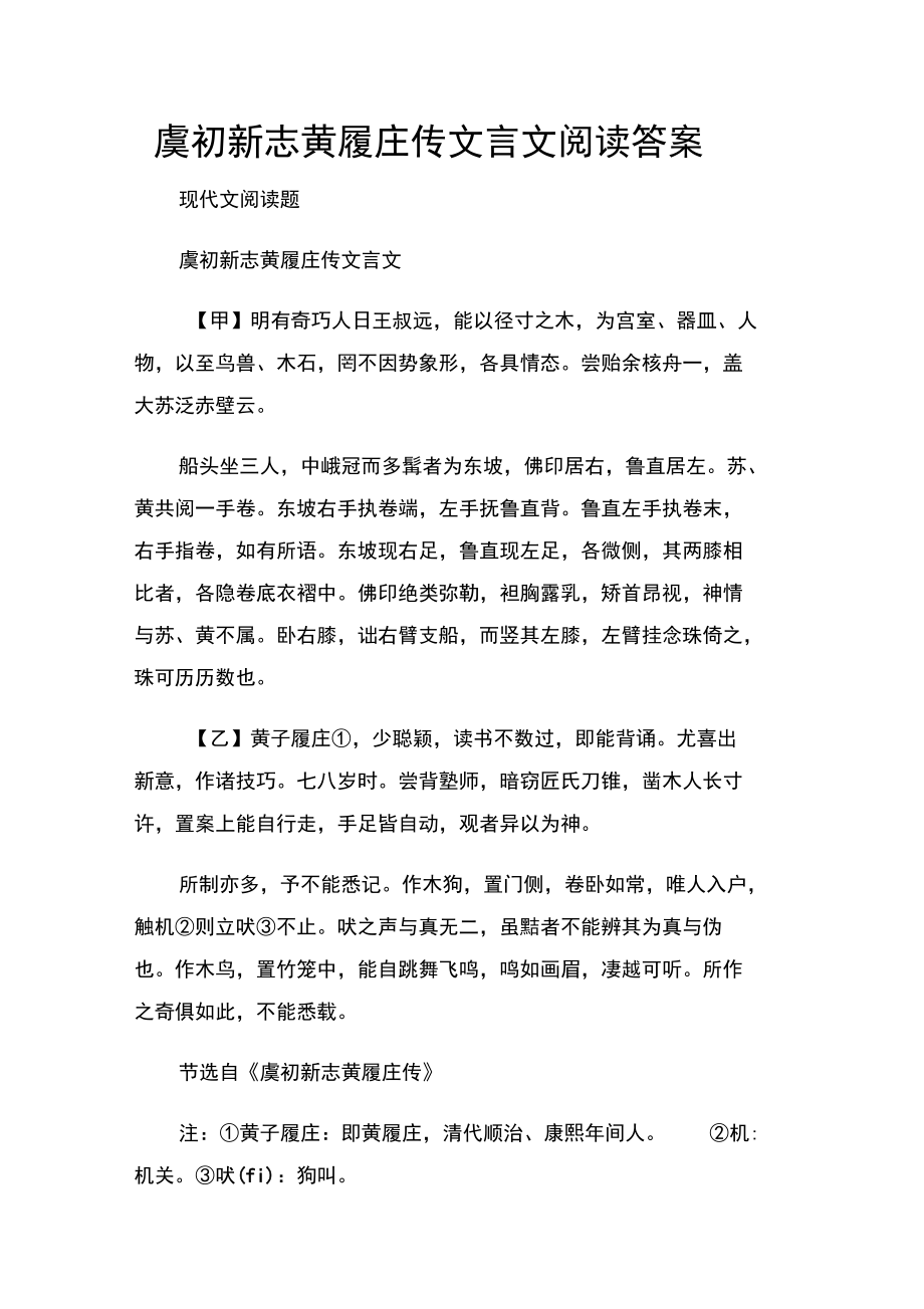 虞初新志黄履庄传文言文阅读答案.doc_第1页