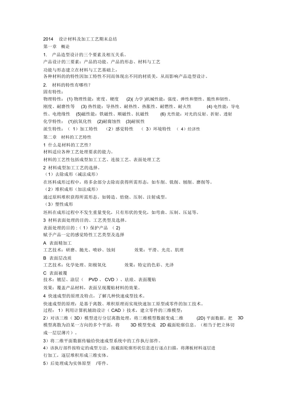 设计材料及加工工艺+答案.doc_第1页