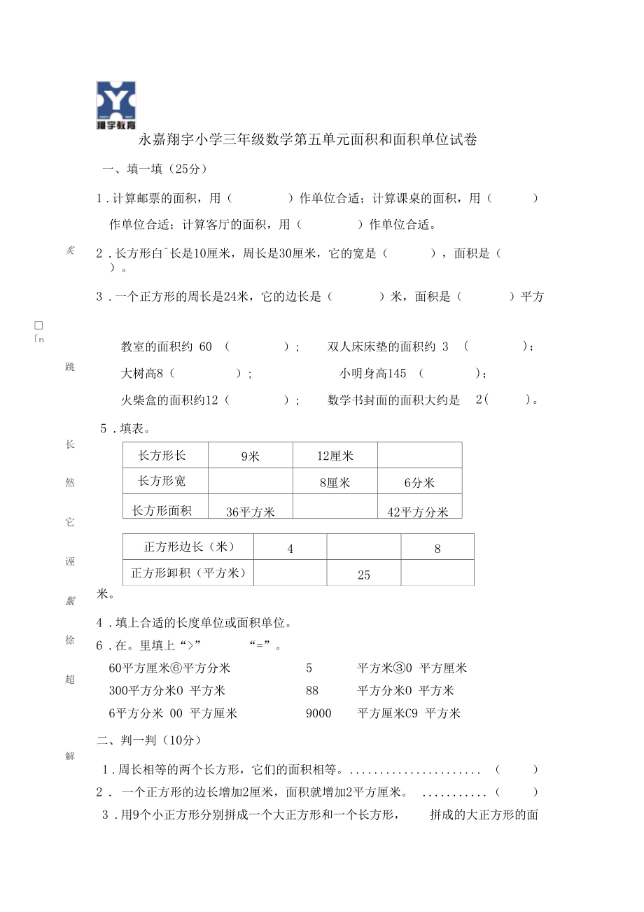 小学三年级数学第五单元面积和面积单位试卷.docx_第1页