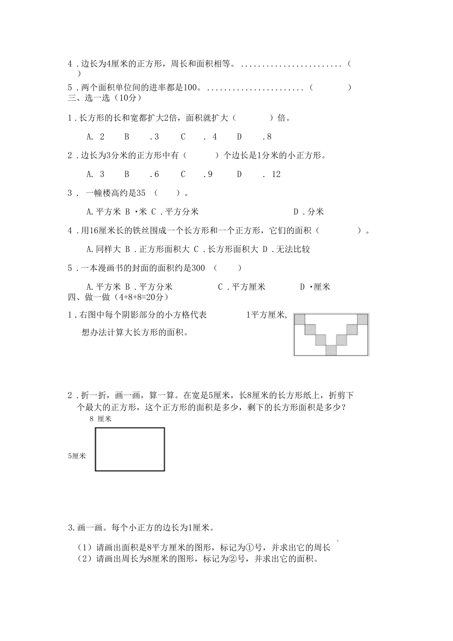 小学三年级数学第五单元面积和面积单位试卷.docx_第3页