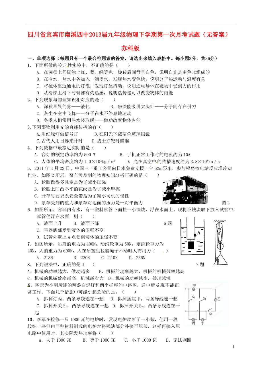 四川省宜宾市2013届九年级物理下学期第一次月考试题（无答案） 苏科版.doc_第1页