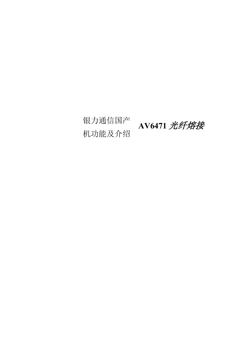 银力通信国产AV6471光纤熔接机功能及介绍.docx_第1页