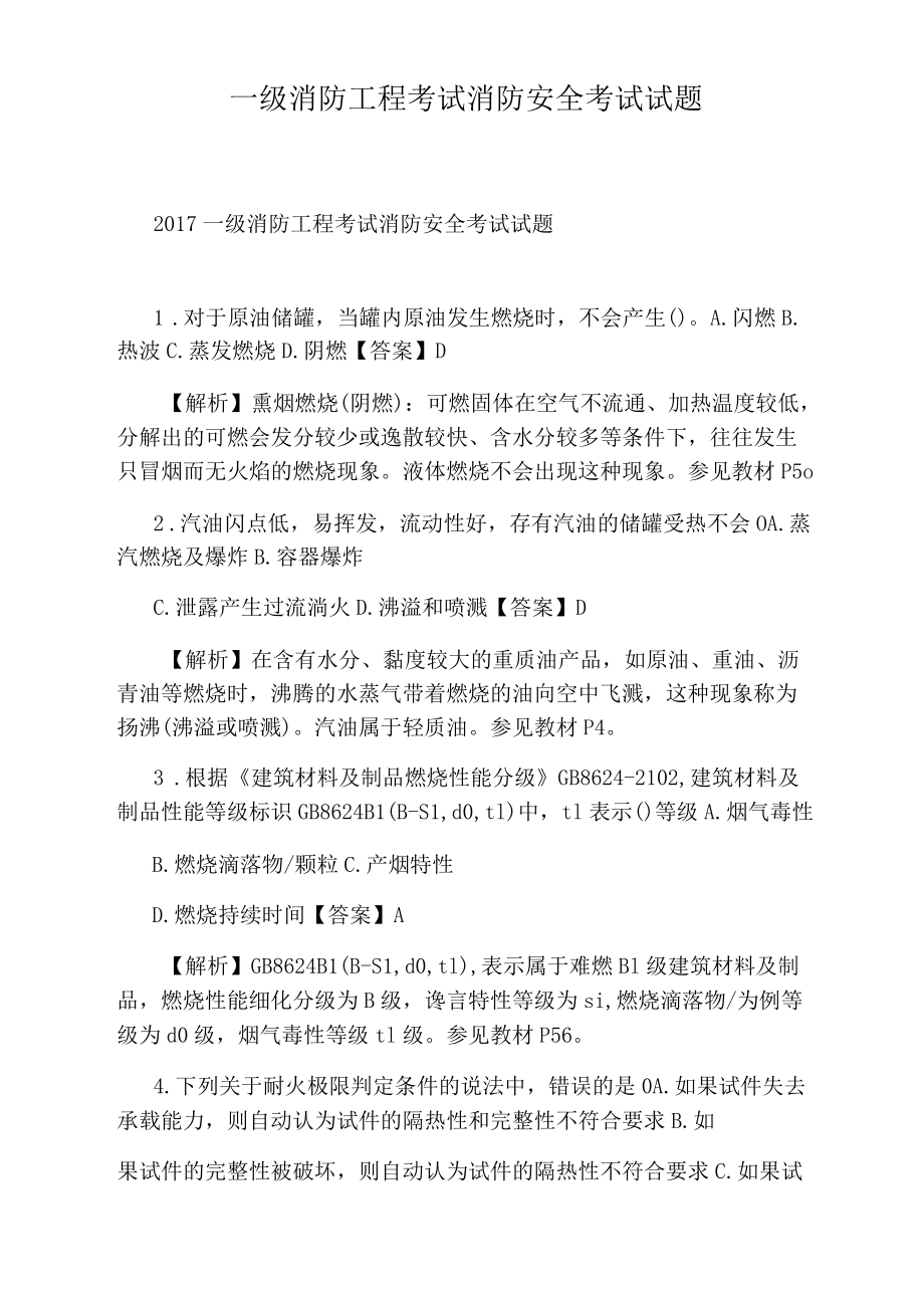 一级消防工程考试消防安全考试试题.docx_第1页