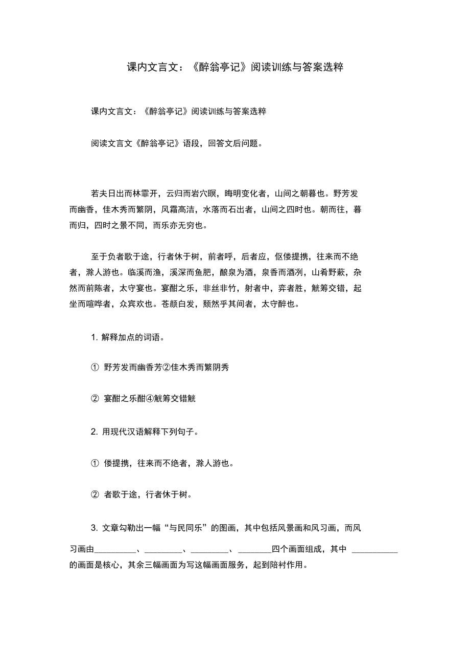 课内文言文：《醉翁亭记》阅读训练与答案选粹.doc_第1页