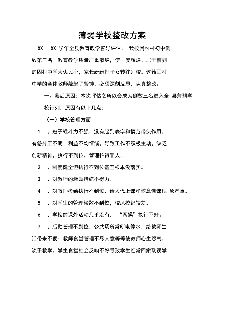 薄弱学校整改方案.doc_第1页