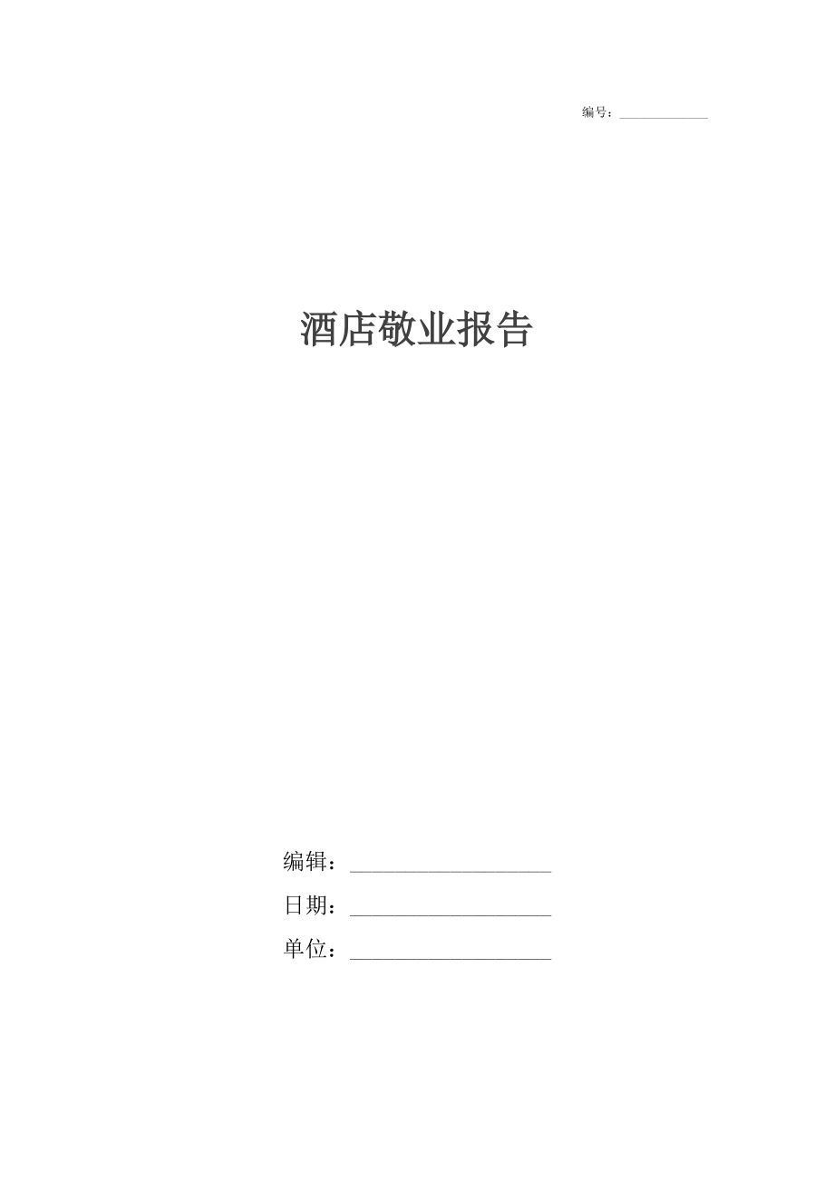 酒店敬业报告.docx_第1页