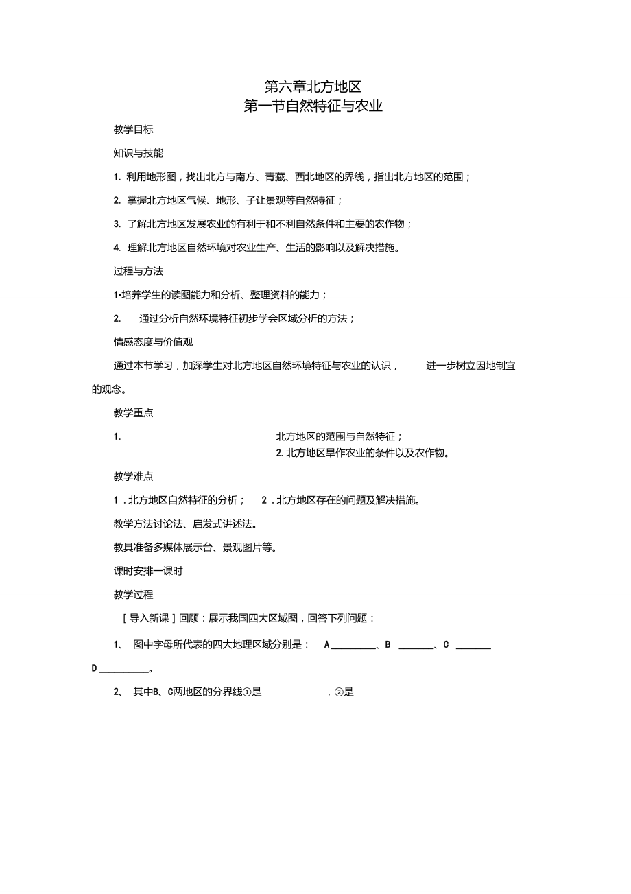 北方地区自然特征与农业(教案)---王建.doc_第1页