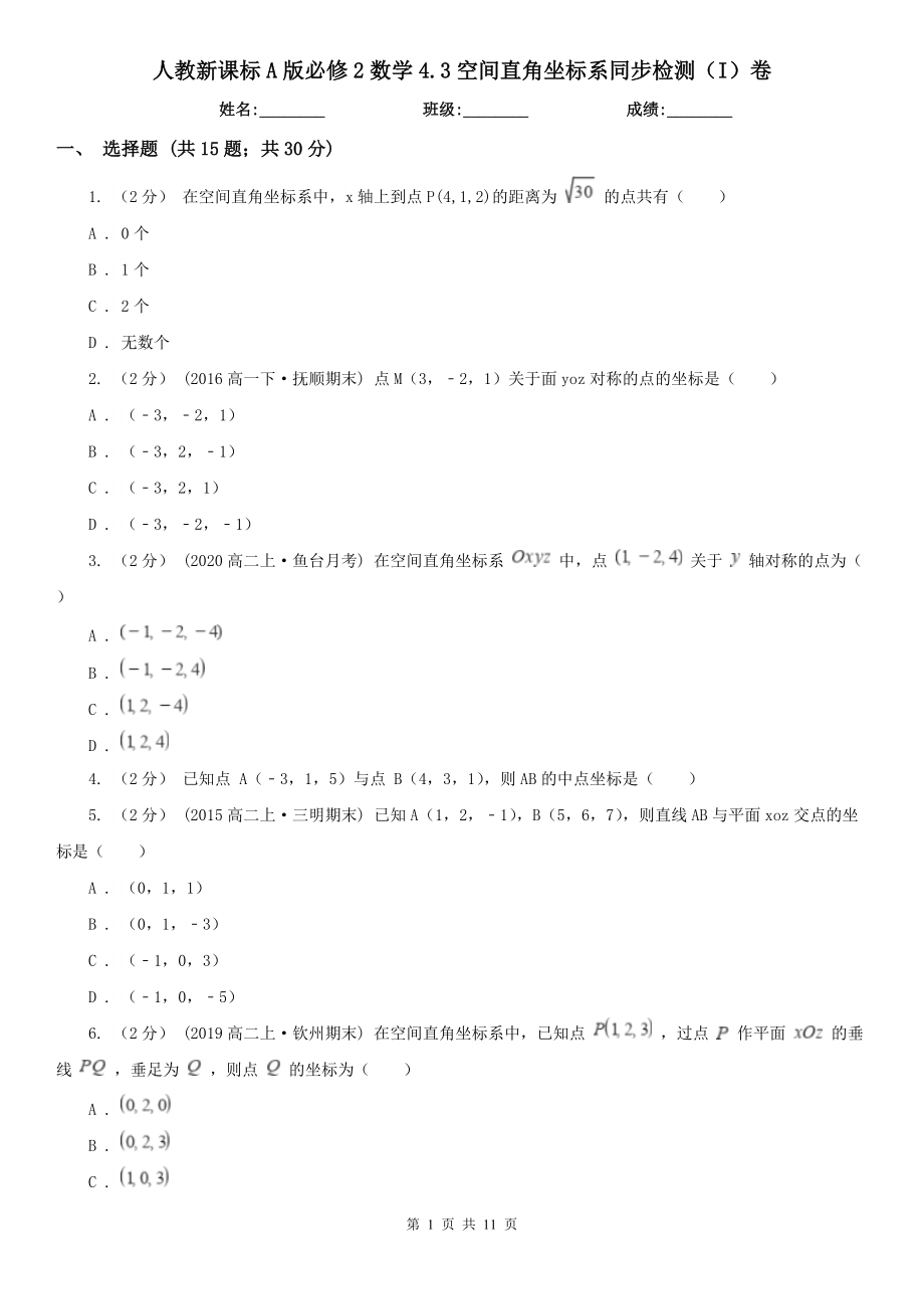 人教新课标A版必修2数学4.3空间直角坐标系同步检测(I)卷.doc_第1页