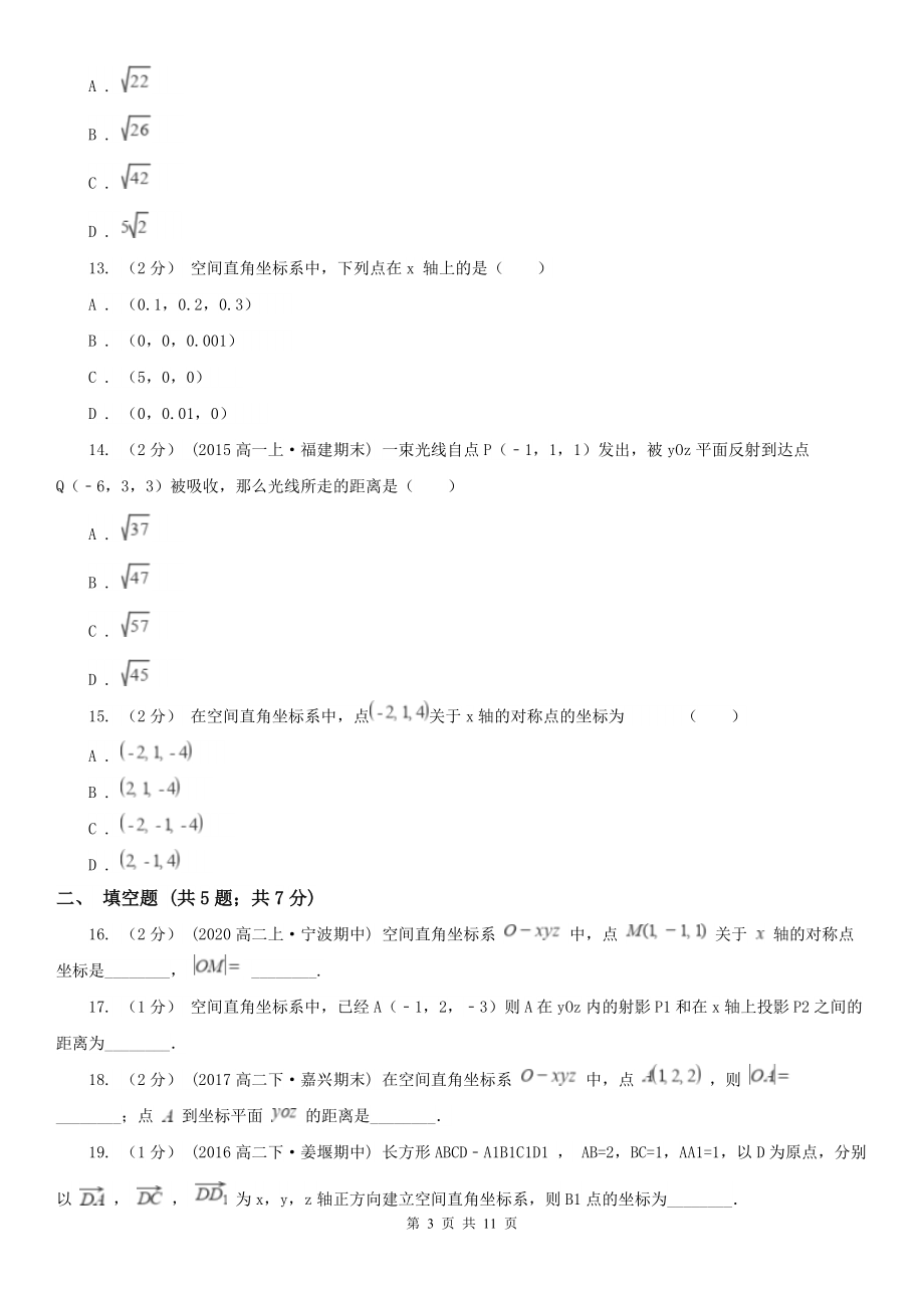 人教新课标A版必修2数学4.3空间直角坐标系同步检测(I)卷.doc_第3页