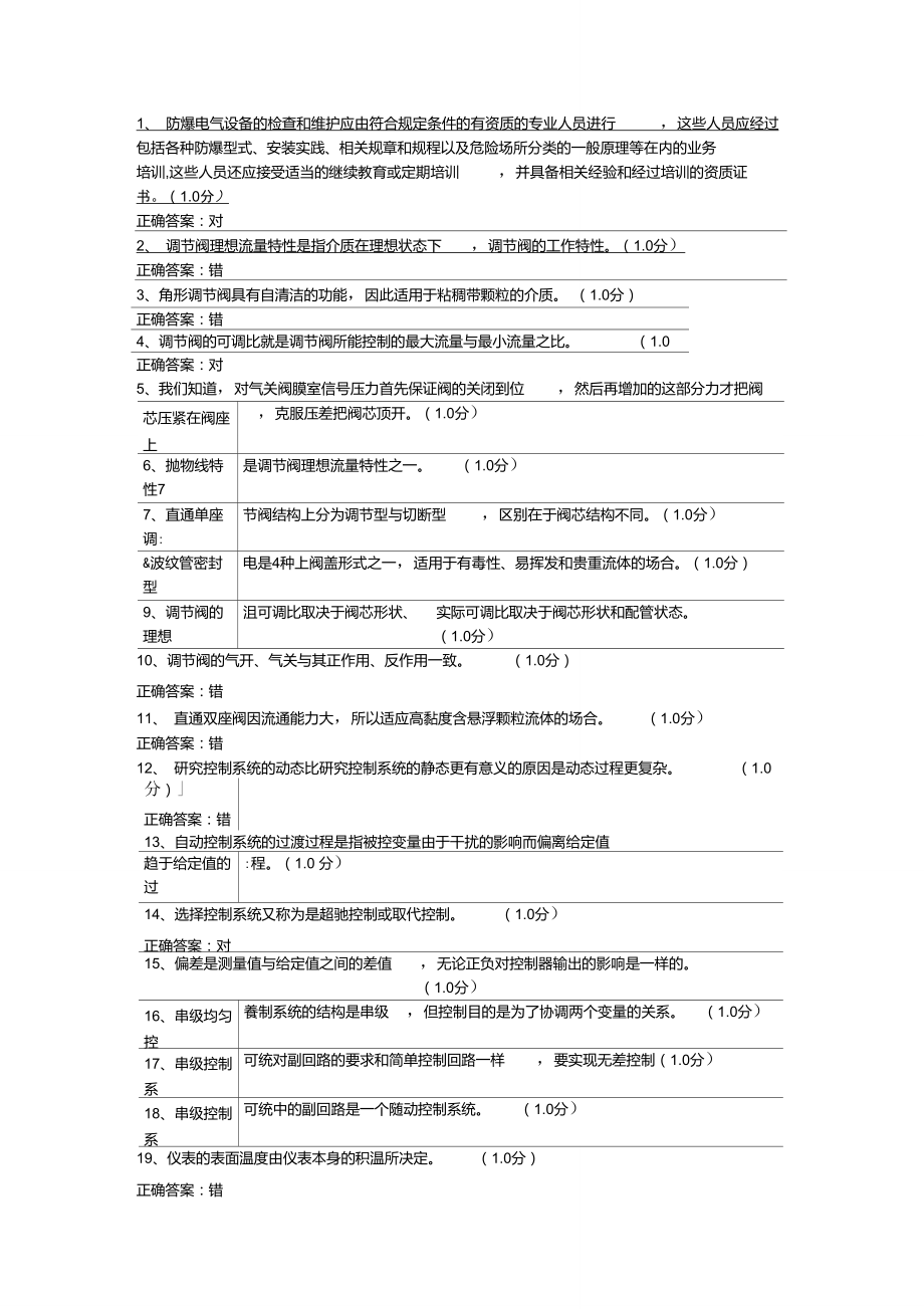 化工仪表维修工特种作业人员考试复习题目(5).doc_第1页