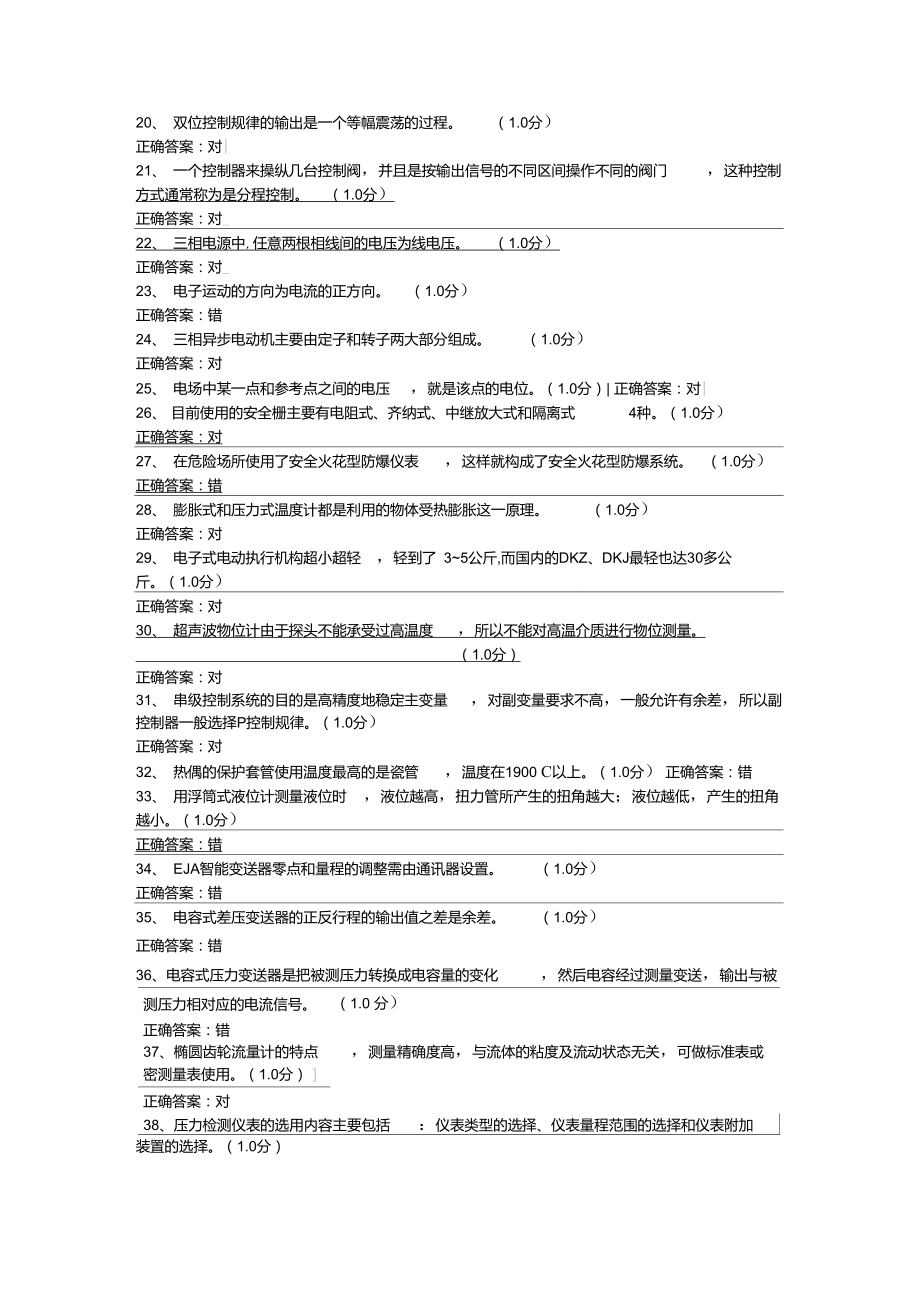 化工仪表维修工特种作业人员考试复习题目(5).doc_第2页