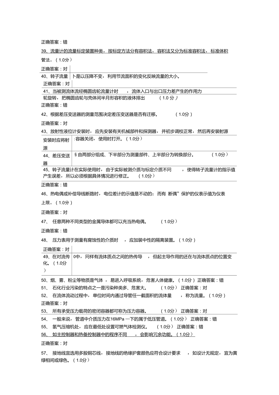 化工仪表维修工特种作业人员考试复习题目(5).doc_第3页